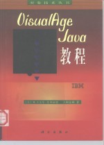 VisualAge Java教程