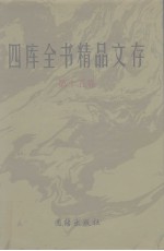 四库全书精品文存  15