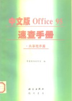 中文版Office 95速查手册 共享程序篇