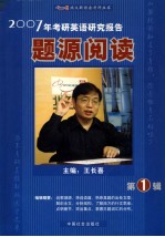 2007年考研英语研究报告  题源阅读  第1辑