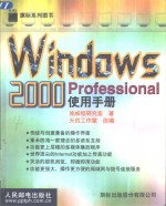 Windows 2000 Professional使用手册