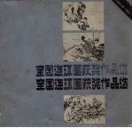 全国连环画获奖作品选  1963-1981