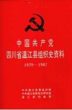 中国共产党四川省温江县组织史资料  1929-1987.12