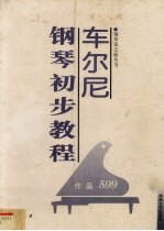 车尔尼钢琴初步教程：作品599