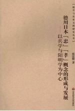 德川日本“忠”“孝”概念的形成与发展  以兵学与阳明学为中心