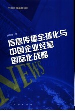 信息传播全球化与中国企业经营国际化战略