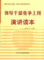 领导干部竞争上岗演讲读本