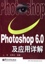 Photoshop 6.0及应用详解