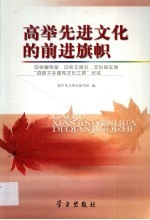 高举先进文化的前进旗帜  中央宣传部、中央文明办、文化部实施“百县千乡宣传文化工程”纪实