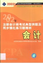 2002年注册会计师全国统一考试指定用书配套同步辅导典型例题及同步强化练习题精析  会计