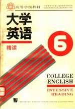 高等学校教材  大学英语  精读  第6册