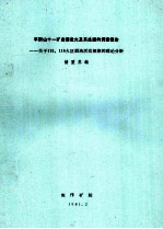 平顶山十一矿自然发火及其处理的调查报告  关于115、116火区烟流活动规律的理论分析