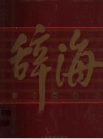 辞海（1999年版彩图珍藏本）  8