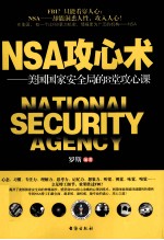 NSA攻心术  美国国家安全局的8堂攻心课