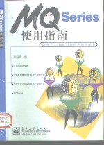 MQSeries 使用指南