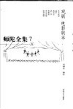 师陀全集  7  第4卷  戏剧  电影剧本