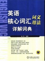 英语核心词汇词义用法详解词典