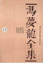 冯梦龙全集  15