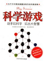 科学游戏