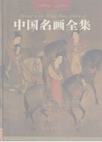 中国名画全集  第2卷