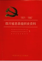 四川省忠县组织史资料  1921-1987