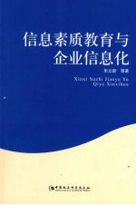 信息素质教育与企业信息化