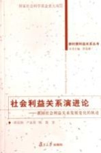 社会利益关系演进论  我国社会利益关系发展变化的轨迹