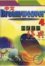 中文Dreamweaver 4网页设计经典