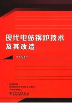 现代电站锅炉技术及其改造