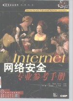 Internet网络安全专业参考手册