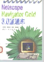 Netscape Navigator Gold 3.0 直通车