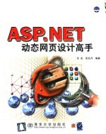 ASP.NET动态网页设计高手