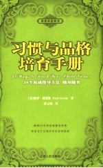 习惯与品格培育手册  38个权威指导方法随用随查