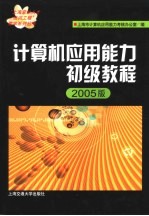 计算机应用能力初级教程  2005版