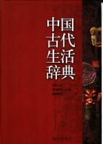 中国古代生活辞典