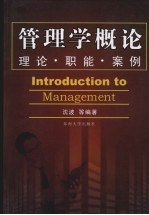 管理学概论  理论·职能·案例