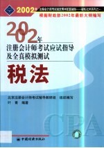 2002年注册会计师全国统一考试指定用书同步配套辅导应试指导及全真模拟测试  税法