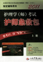 2011护理学（师）考试护师急救包