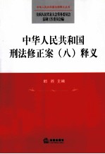 中华人民共和国刑法修正案（八）释义