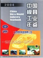 中国模具工业年鉴  2004