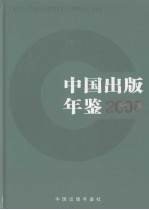 中国出版年鉴  2008  第28卷