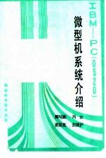 IBM-PC 0520 微型机系统介绍