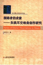 探路者的求索  朱践耳交响曲创作研究