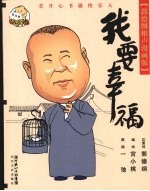 我要幸福  郭德纲相声漫画版