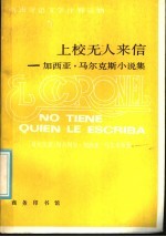 西班牙语文学注释读物  上校无人来信：加西亚·马尔克斯小说集