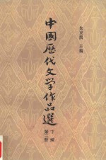 中国历代文学作品选  下编  第2册