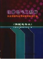 注册电气工程师执业资格专业考试相关标准汇编  供配电专业