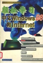 轻松学习中文Windows 98和Internet