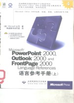 Microsoft PowerPoint 2000 Outlook 2000 and FrontPage 2000语言参考手册  上