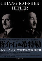 蒋介石与希特勒  1927-1938中德关系的蜜月时期